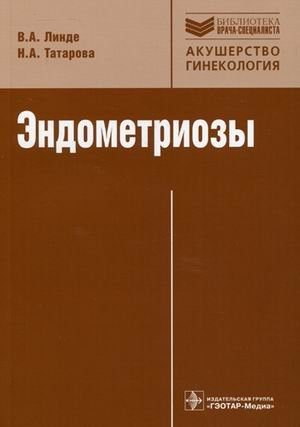Endometriosis. Pathogenesis, clinical picture, diagnosis and treatment (Series Library of a specialist ") / Endometriozy. Patogenez, klinicheskaya kartina, diagnostika i lechenie (Seriya "Biblioteka vracha-spetsialista")